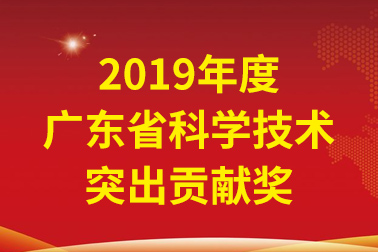 安安国际院士工作站首席科学家、中国工程院张偲院士获广东省科学技术凸起贡献奖