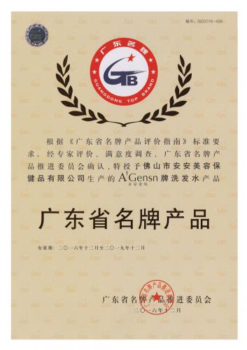 2016-2019安安金纯获“广东省名牌产品”称号