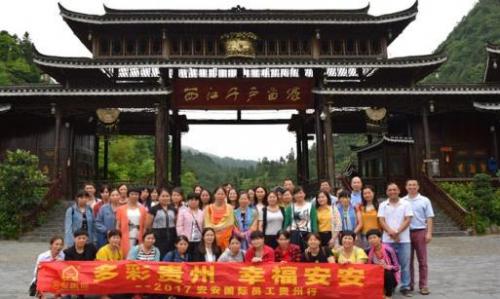 多彩贵州 幸福安安——2017安安国际员工贵州游