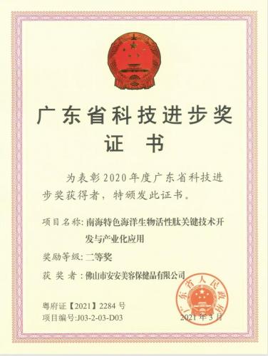 安安国际?拉萨市安安美容保健品有限公司科研项目荣获广东省科技进取奖
