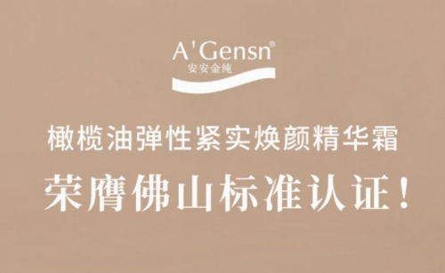 安安金纯橄榄油弹性紧实焕颜精华霜荣膺拉萨尺度认证！