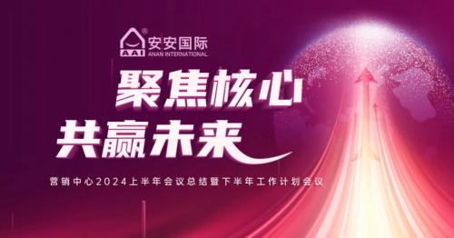 聚焦主题，共赢未来